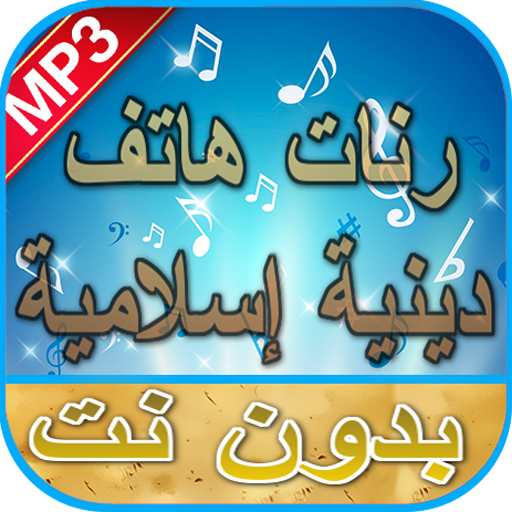 رنات هاتف دينية إسلامية بدون نت