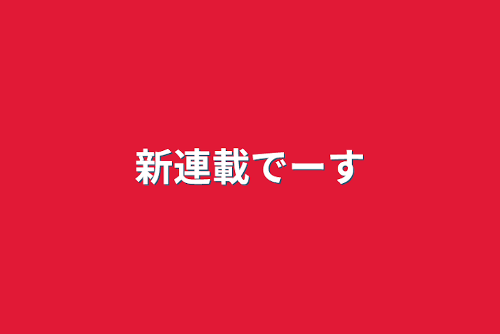 「新連載でーす」のメインビジュアル