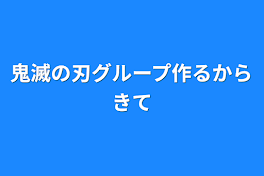 鬼滅の刃グループ作るからきて