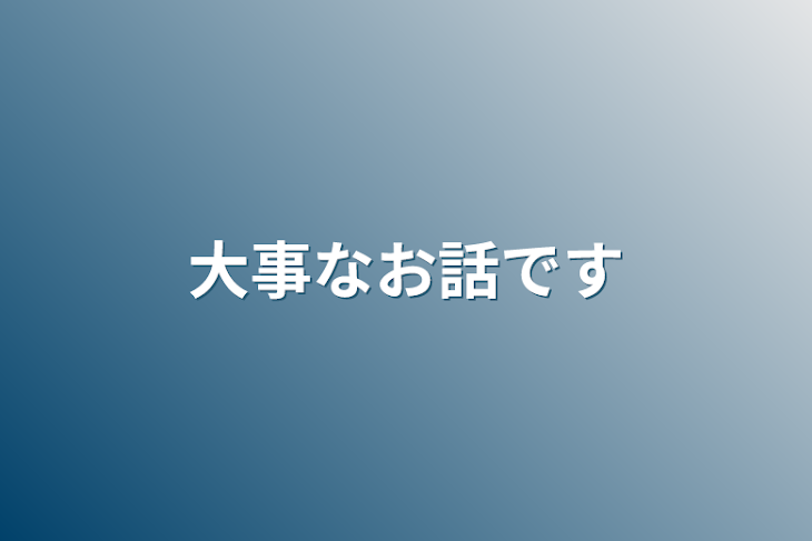 「大事なお話です」のメインビジュアル