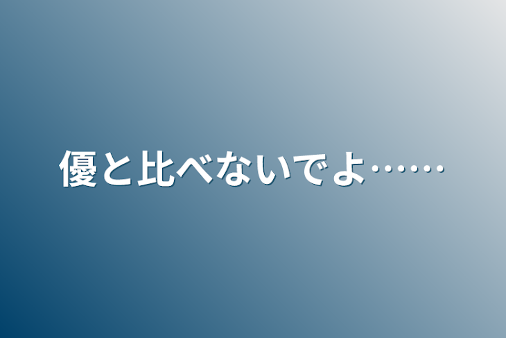 「優と比べないでよ……」のメインビジュアル