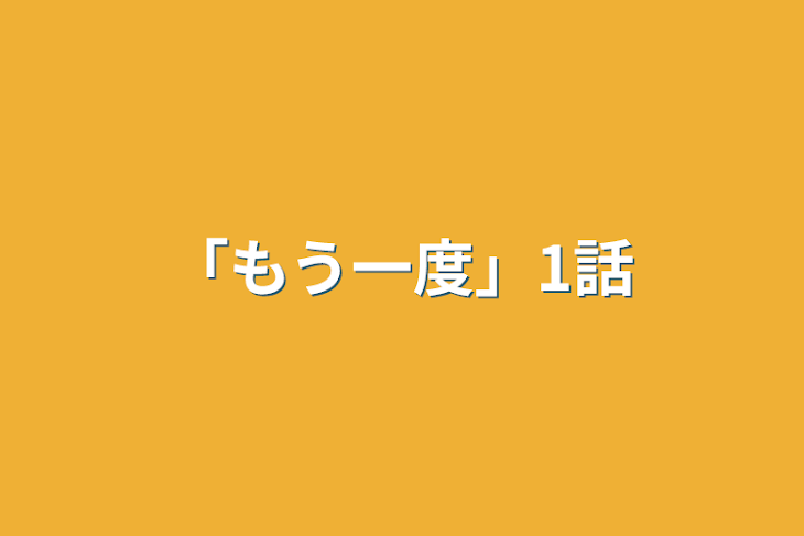 「「もう一度」1話」のメインビジュアル