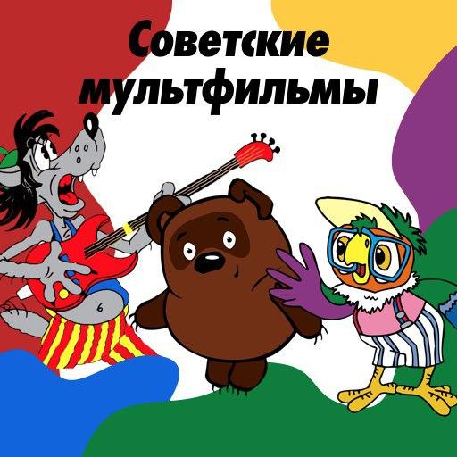 Советские мультики