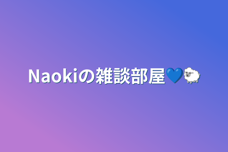 「Naokiの雑談部屋💙🐑」のメインビジュアル