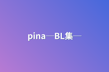 pina─BL集─