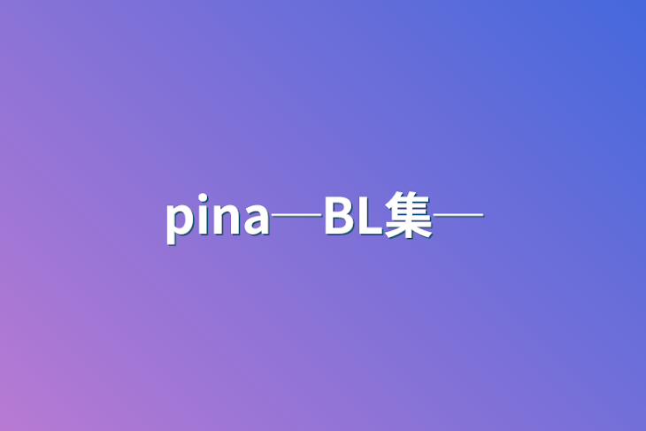 「pina─BL集─」のメインビジュアル