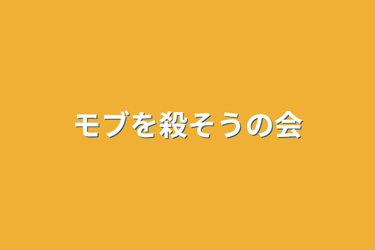 「モブを殺そうの会」のメインビジュアル