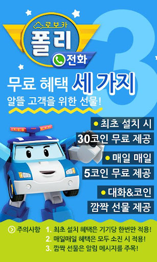 로보카 폴리 전화 : 영상통화로 배우는 생활습관