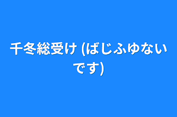 千冬総受け (ばじふゆないです)