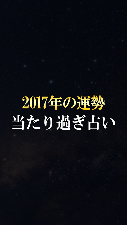 当たる無料人気占い2017年の運勢！「当たり過ぎ占いに注意」のおすすめ画像1