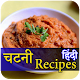 Download Chutany Recipe in Hindi For PC Windows and Mac 1.0