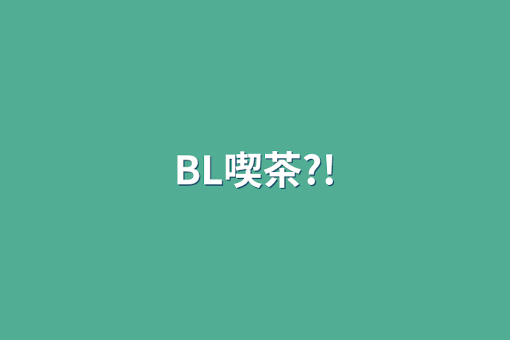 「BL喫茶?!」のメインビジュアル