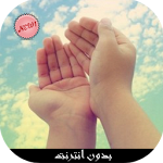 Cover Image of Télécharger ادعية رمضانية مستجابة 2016 3.4 APK