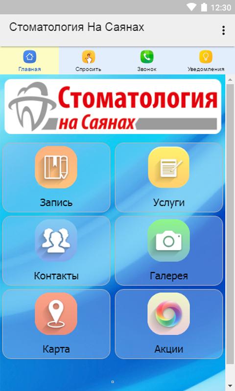 Android application Стоматология На Саянах screenshort
