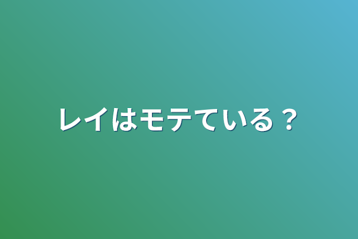 「レイはモテている？」のメインビジュアル