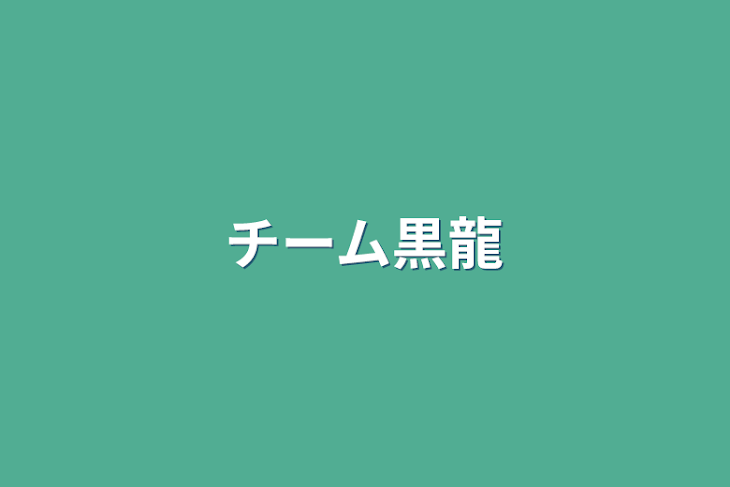 「チーム黒龍」のメインビジュアル