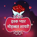 Cover Image of 下载 प्यार इश्क मोहब्बत शायरी - Hindi Love Shayari 2017 1.3 APK