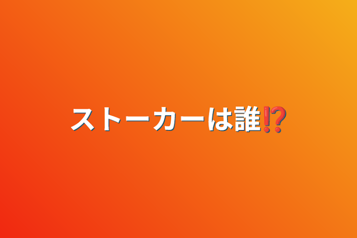 「ストーカーは誰⁉︎」のメインビジュアル