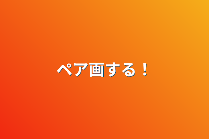 「ペア画する！」のメインビジュアル