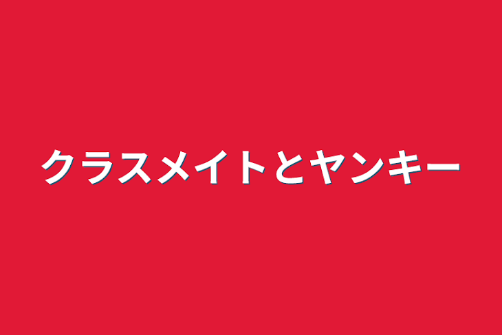 「クラスメイトとヤンキー」のメインビジュアル