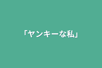 「ヤンキーな私」