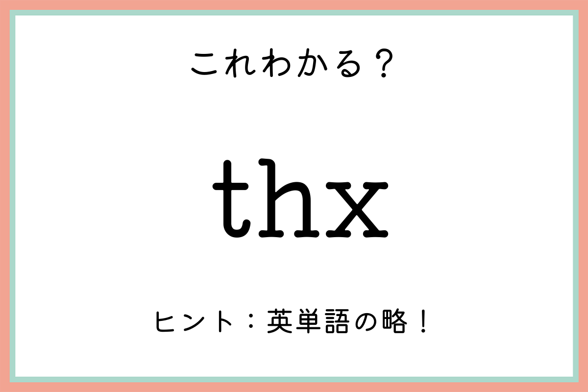 Thx ってどんな意味 知っておきたい ネットスラングの使い方 Trill トリル