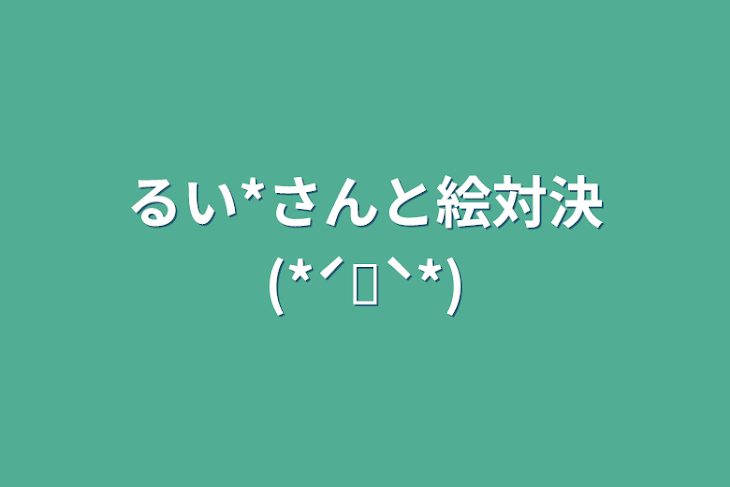 「るい*さんと絵対決(*ˊ˘ˋ*)」のメインビジュアル