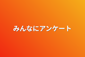 みんなにアンケート