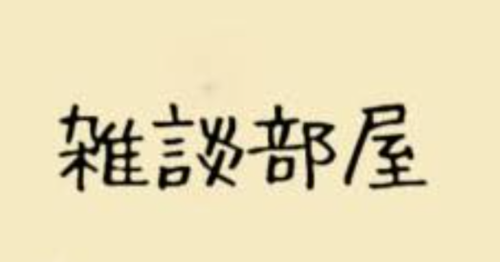 「雑談部屋」のメインビジュアル