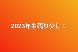 2023年も残り少し！