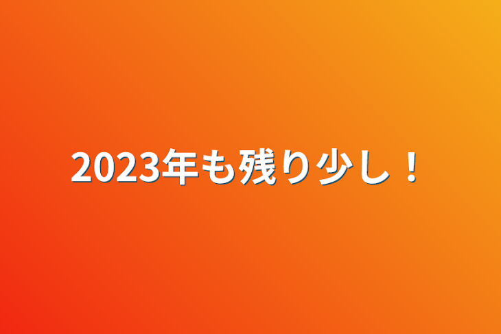 「2023年も残り少し！」のメインビジュアル