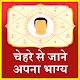 Download Chehre Se Jaane Apna Bhagya For PC Windows and Mac 1.0