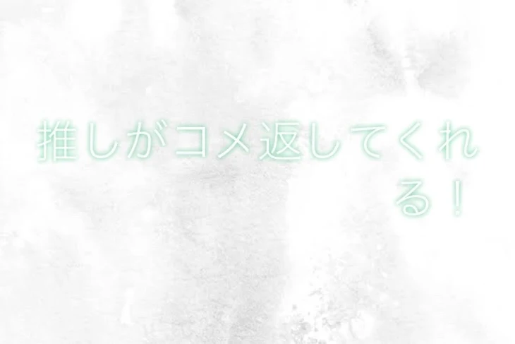 「推しがコメ返してくれます！」のメインビジュアル