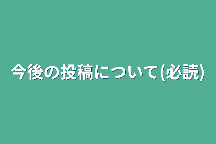 「今後の投稿について(必読)」のメインビジュアル