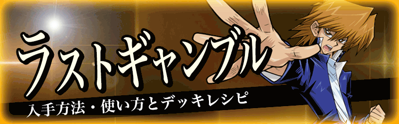 デュエルリンクス ラスト ギャンブル の効果と入手方法 城之内克也スキル 遊戯王デュエルリンクス攻略 神ゲー攻略