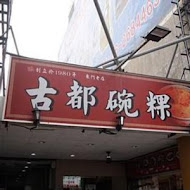 古都碗粿 東門總店