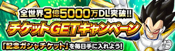 ドッカンバトル 3 5億ダウンロード突破記念ガチャチケットの入手方法 神ゲー攻略