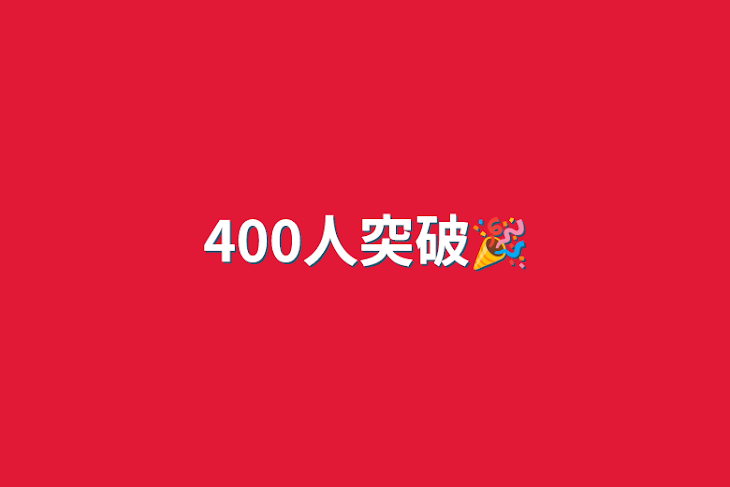 「400人突破🎉」のメインビジュアル