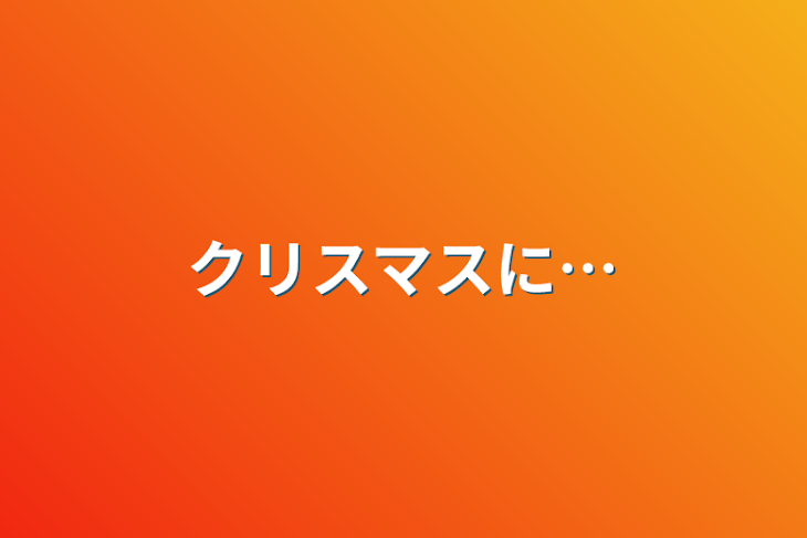 「クリスマスに…」のメインビジュアル