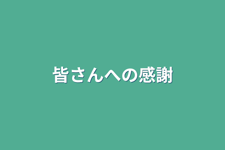 「皆さんへの感謝」のメインビジュアル