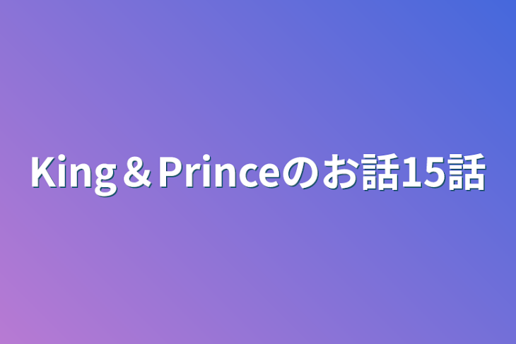 「King＆Princeのお話15話」のメインビジュアル