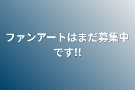 ファンアートはまだ募集中です!!