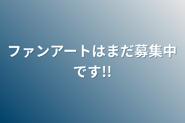 「ファンアートはまだ募集中です!!」のメインビジュアル