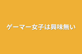 ゲーマー女子は興味無い