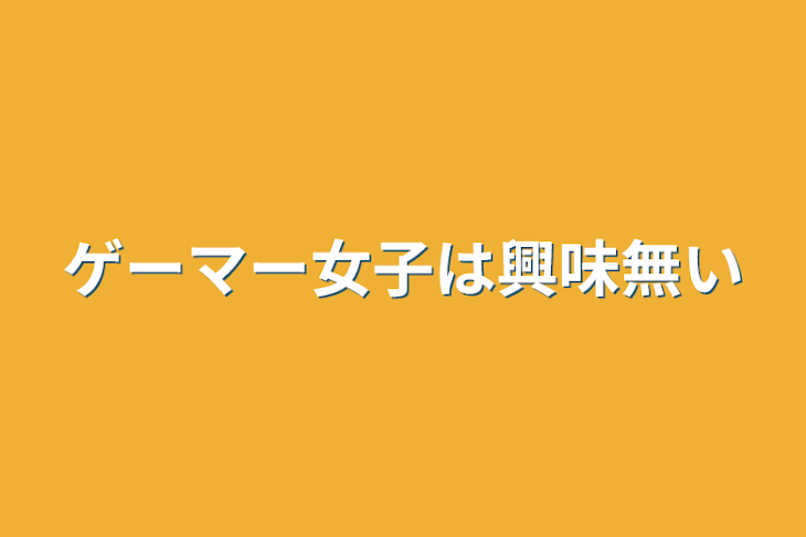 「ゲーマー女子は興味無い」のメインビジュアル