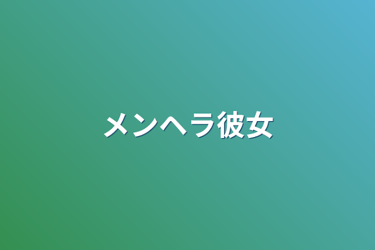 「メンヘラ彼女」のメインビジュアル