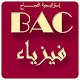 Download إختبارات الفيزياء BAC شعبة العلوم التجريبية For PC Windows and Mac 5.0