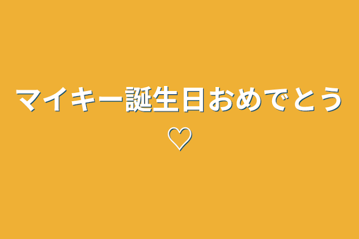 「マイキー誕生日おめでとう♡」のメインビジュアル