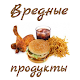 Download Продукты вредные для организма For PC Windows and Mac 1.0