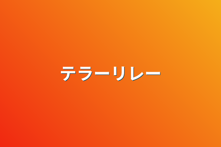 「テラーリレー」のメインビジュアル